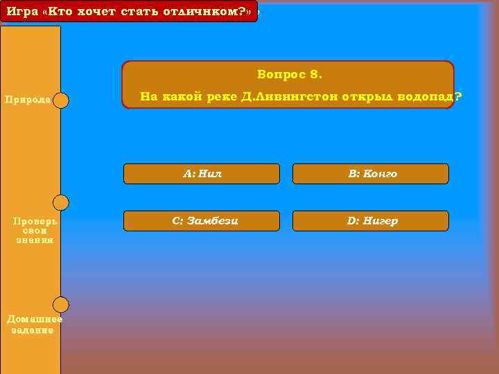 Игра «Кто хочет стать отличником? » отличнком? » Вопрос 8. Природа На какой реке