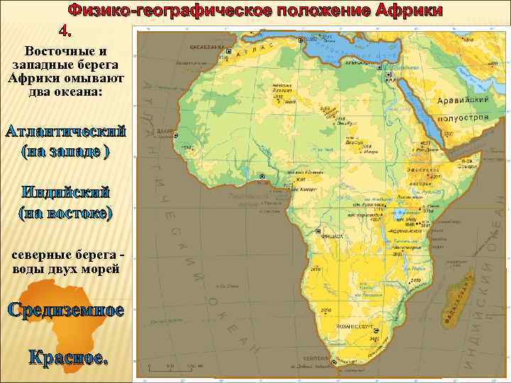 Географическое положение африки 7 класс. Карта пустынь Африки. Географическое положение Африки карта. Северо-Восточный берег Африки омывает. Физико-географическое положение материка Африка.