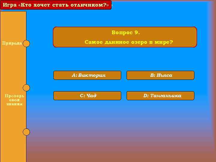 Игра «Кто хочет стать отличником? » отличнком? » Вопрос 9. Природа Самое длинное озеро