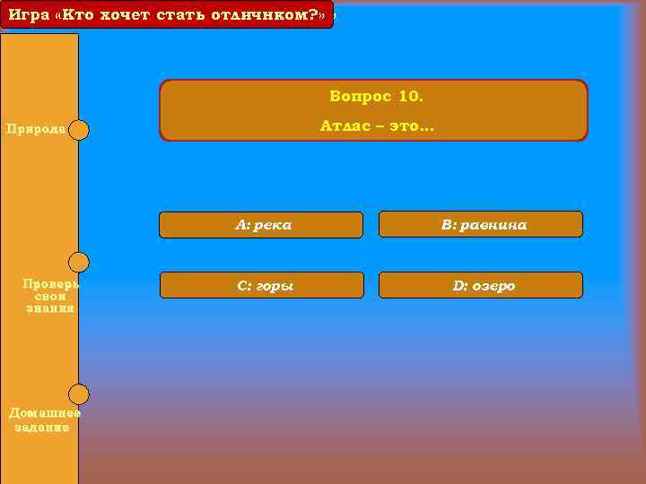 Игра «Кто хочет стать отличником? » отличнком? » Вопрос 10. Атлас – это… Природа