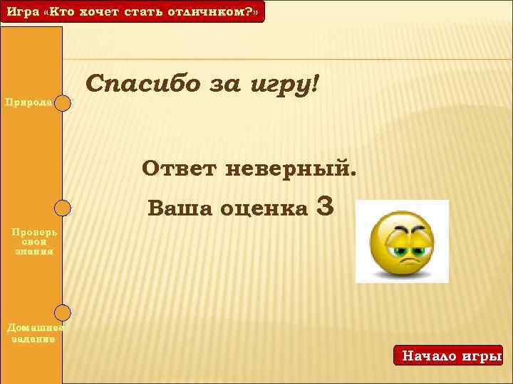 Игра «Кто хочет стать отличнком? » Игра «Кто хочет стать отличником? » Природа Спасибо