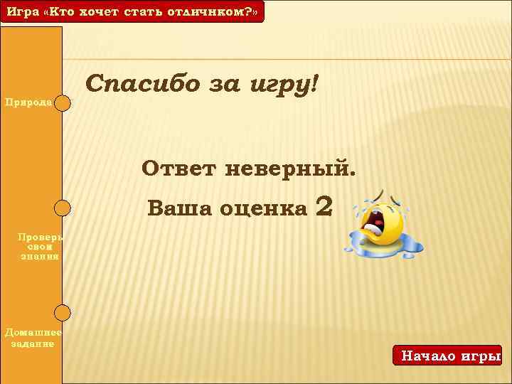Игра «Кто хочет стать отличником? » отличнком? » Природа Спасибо за игру! Ответ неверный.