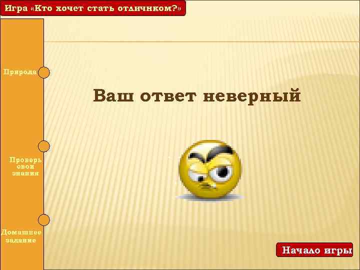 Игра «Кто хочет стать отличником? » отличнком? » Природа Ваш ответ неверный Проверь свои