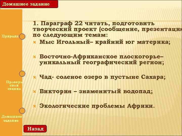 Домашнее задание Природа 1. Параграф 22 читать, подготовить творческий проект (сообщение, презентация по следующим