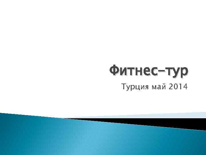 Фитнес-тур Турция май 2014 