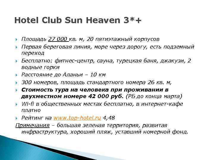 Hotel Club Sun Heaven 3*+ Площадь 27 000 кв. м, 20 пятиэтажный корпусов Первая
