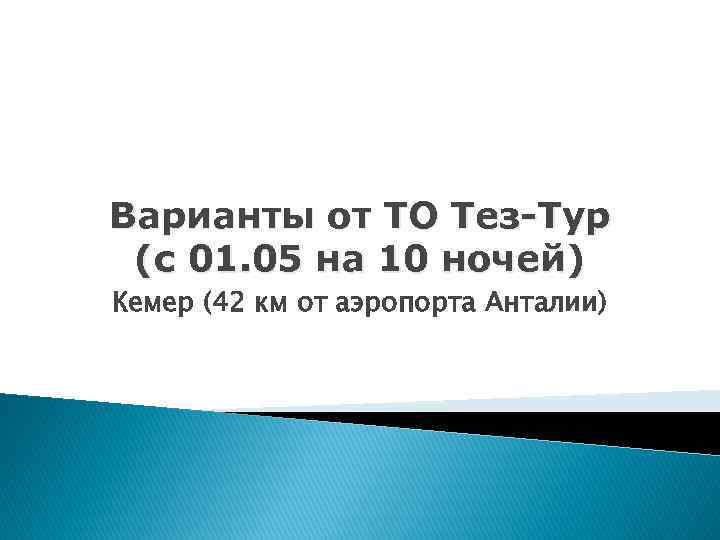 Варианты от ТО Тез-Тур (с 01. 05 на 10 ночей) Кемер (42 км от