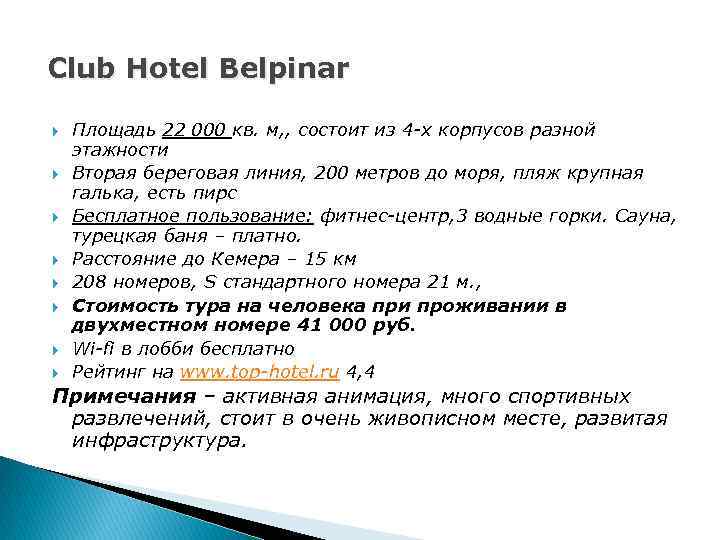 Club Hotel Belpinar Площадь 22 000 кв. м, , состоит из 4 -х корпусов