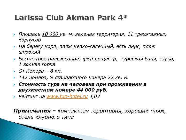 Larissa Club Akman Park 4* Площадь 10 000 кв. м, зеленая территория, 11 трехэтажных