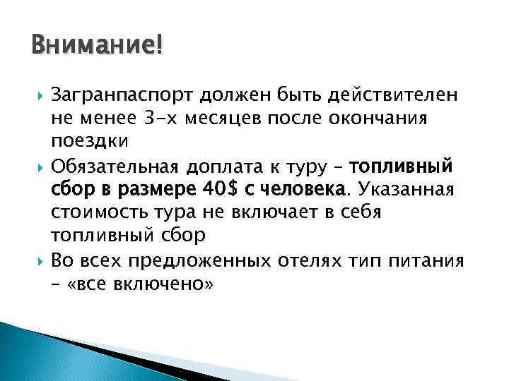 Внимание! Загранпаспорт должен быть действителен не менее 3 -х месяцев после окончания поездки Обязательная