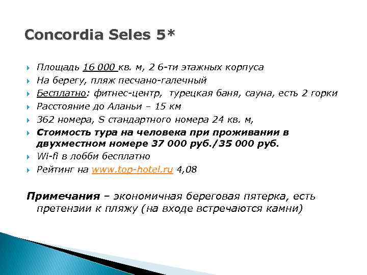 Concordia Seles 5* Площадь 16 000 кв. м, 2 6 -ти этажных корпуса На