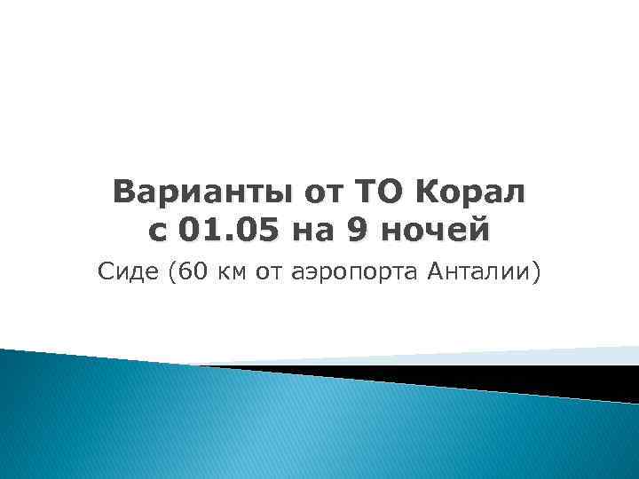 Варианты от ТО Корал с 01. 05 на 9 ночей Сиде (60 км от