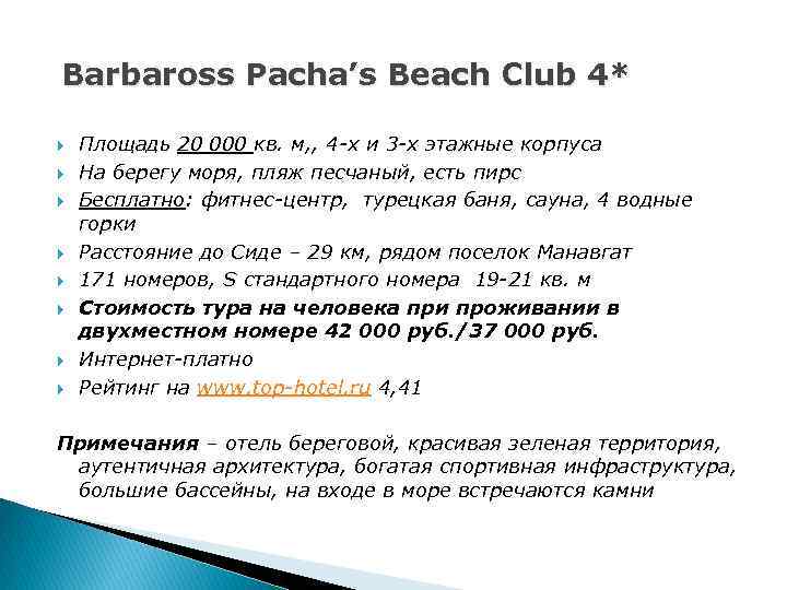 Barbaross Pacha’s Beach Club 4* Площадь 20 000 кв. м, , 4 -х и