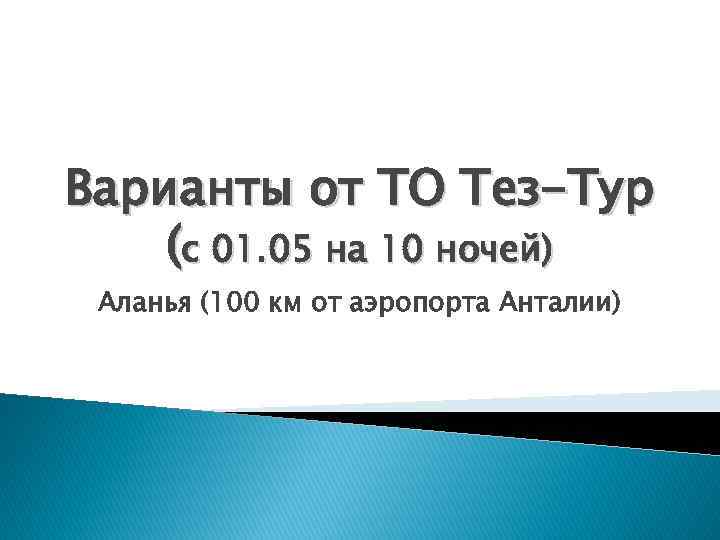 Варианты от ТО Тез-Тур (с 01. 05 на 10 ночей) Аланья (100 км от