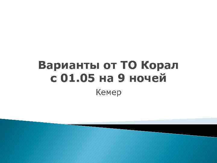 Варианты от ТО Корал с 01. 05 на 9 ночей Кемер 