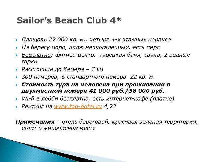 Sailor’s Beach Club 4* Площадь 22 000 кв. м, , четыре 4 -х этажных