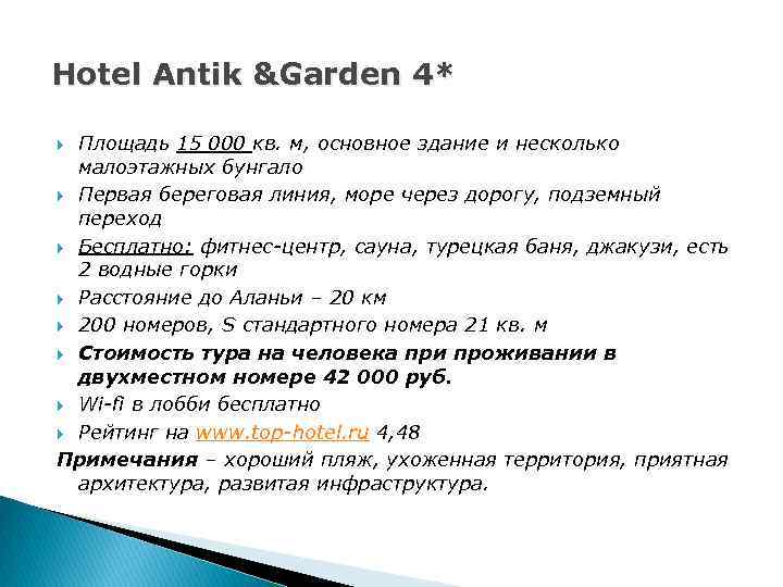 Hotel Antik &Garden 4* Площадь 15 000 кв. м, основное здание и несколько малоэтажных