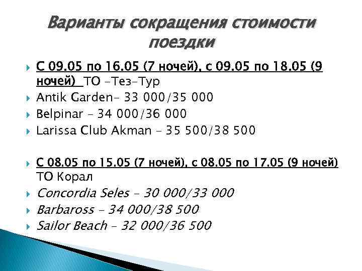 Варианты сокращения стоимости поездки С 09. 05 по 16. 05 (7 ночей), с 09.