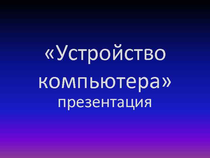  «Устройство компьютера» презентация 