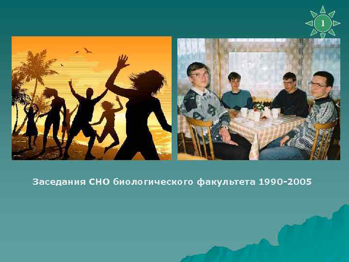1 Заседания СНО биологического факультета 1990 -2005 