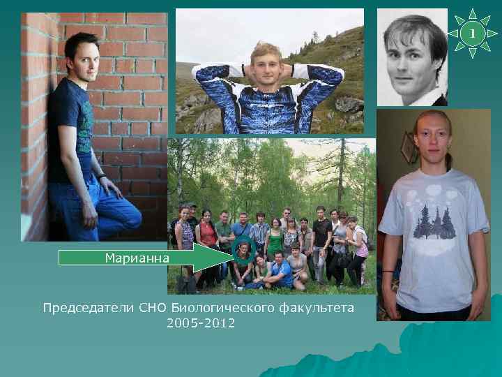 1 Марианна Председатели СНО Биологического факультета 2005 -2012 