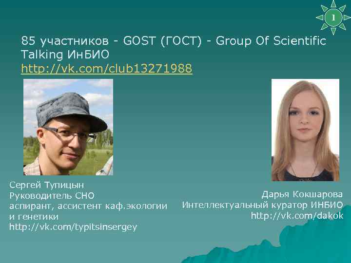 1 85 участников - GOST (ГОСТ) - Group Of Sсientific Talking Ин. БИО http:
