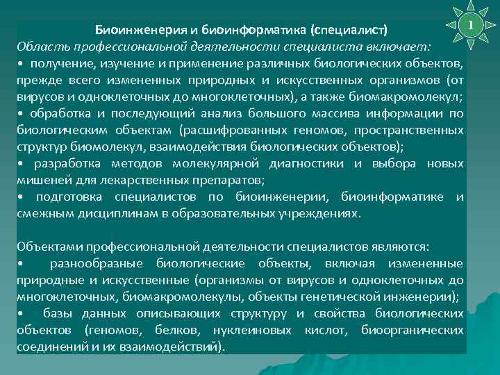 1 Биоинженерия и биоинформатика (специалист) Область профессиональной деятельности специалиста включает: • получение, изучение и