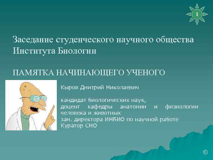 Презентация студенческого научного общества