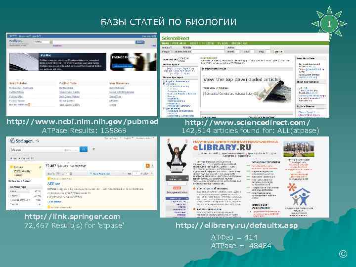 БАЗЫ СТАТЕЙ ПО БИОЛОГИИ http: //www. ncbi. nlm. nih. gov/pubmed ATPase Results: 135869 http: