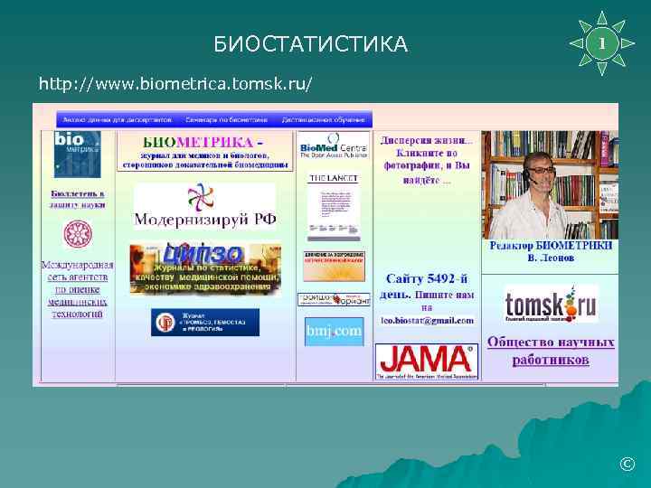 БИОСТАТИСТИКА 1 http: //www. biometrica. tomsk. ru/ © 