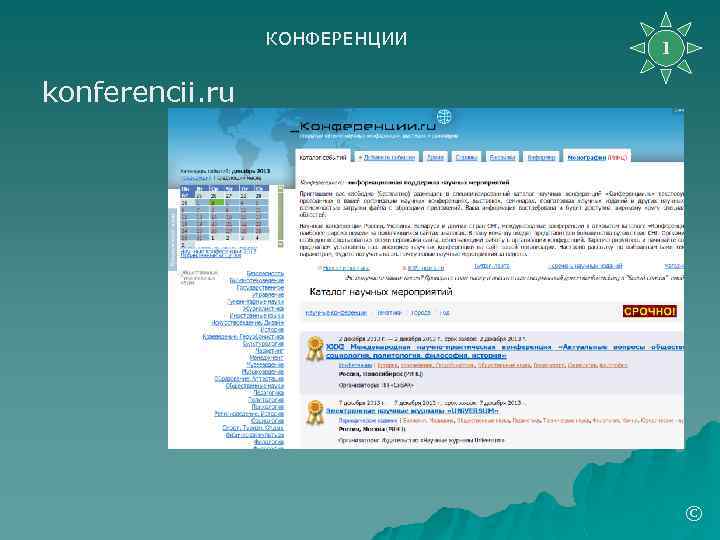 КОНФЕРЕНЦИИ 1 konferencii. ru © 