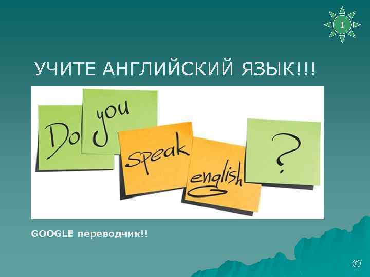 1 УЧИТЕ АНГЛИЙСКИЙ ЯЗЫК!!! GOOGLE переводчик!! © 