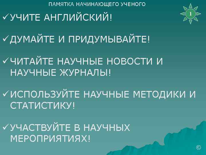ПАМЯТКА НАЧИНАЮЩЕГО УЧЕНОГО ü УЧИТЕ АНГЛИЙСКИЙ! 1 ü ДУМАЙТЕ И ПРИДУМЫВАЙТЕ! ü ЧИТАЙТЕ НАУЧНЫЕ