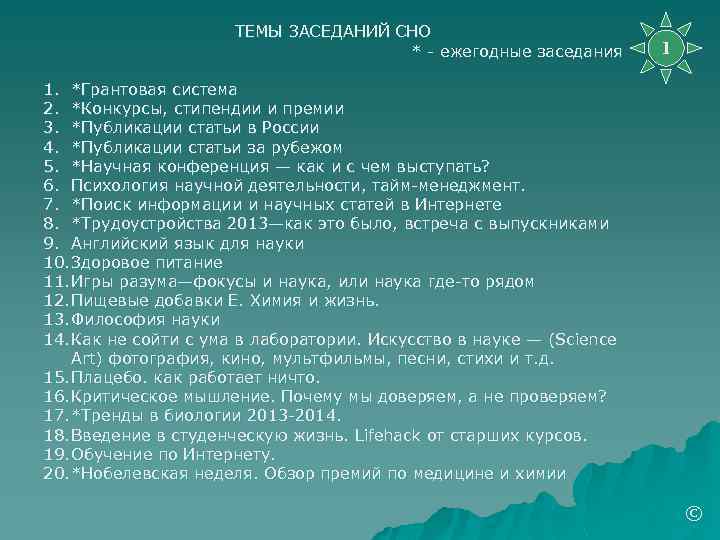 ТЕМЫ ЗАСЕДАНИЙ СНО * - ежегодные заседания 1 1. *Грантовая система 2. *Конкурсы, стипендии
