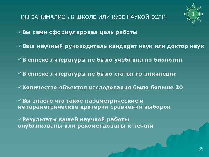ВЫ ЗАНИМАЛИСЬ В ШКОЛЕ ИЛИ ВУЗЕ НАУКОЙ ЕСЛИ: 1 üВы сами сформулировал цель работы