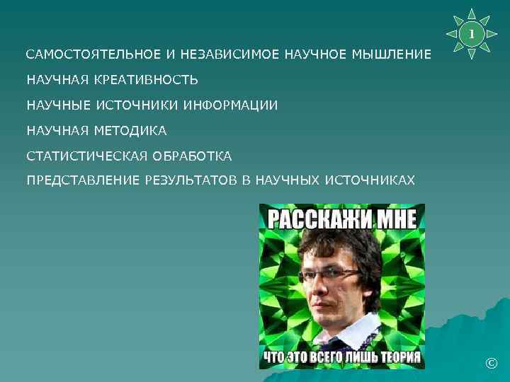 1 САМОСТОЯТЕЛЬНОЕ И НЕЗАВИСИМОЕ НАУЧНОЕ МЫШЛЕНИЕ НАУЧНАЯ КРЕАТИВНОСТЬ НАУЧНЫЕ ИСТОЧНИКИ ИНФОРМАЦИИ НАУЧНАЯ МЕТОДИКА СТАТИСТИЧЕСКАЯ