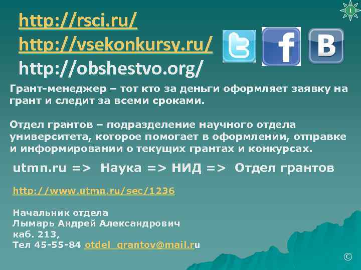 http: //rsci. ru/ http: //vsekonkursy. ru/ http: //obshestvo. org/ 1 Грант-менеджер – тот кто