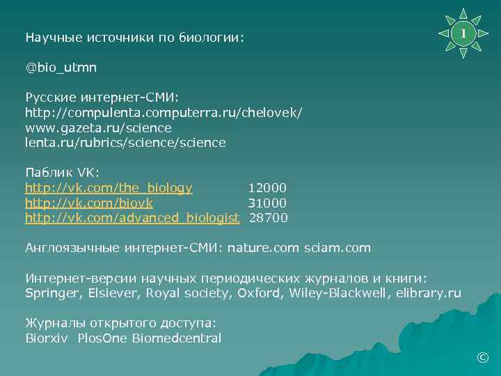 Научные источники по биологии: 1 @bio_utmn Русские интернет-СМИ: http: //compulenta. computerra. ru/chelovek/ www. gazeta.