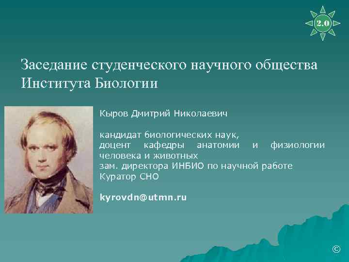 2. 0 Заседание студенческого научного общества Института Биологии Кыров Дмитрий Николаевич кандидат биологических наук,