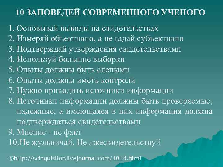 10 ЗАПОВЕДЕЙ СОВРЕМЕННОГО УЧЕНОГО 1. Основывай выводы на свидетельствах 2. Измеряй объективно, а не