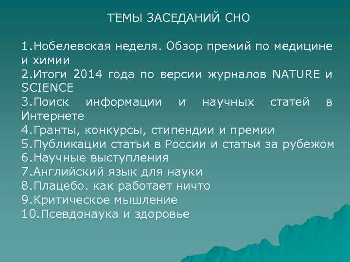 ТЕМЫ ЗАСЕДАНИЙ СНО 1. Нобелевская неделя. Обзор премий по медицине и химии 2. Итоги