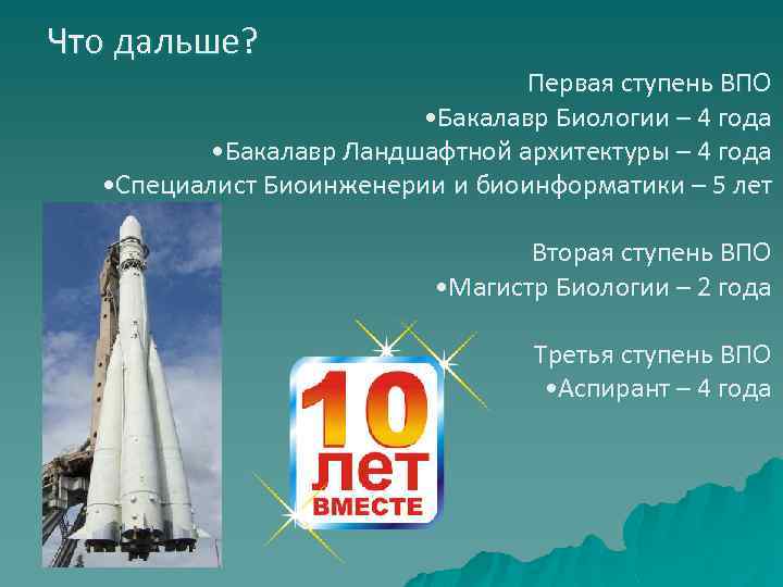 Что дальше? Первая ступень ВПО • Бакалавр Биологии – 4 года • Бакалавр Ландшафтной