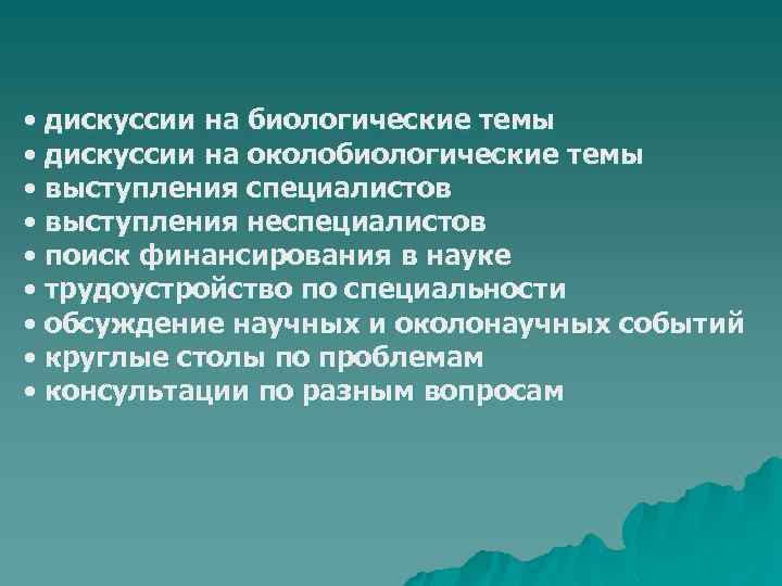  • дискуссии на биологические темы • дискуссии на околобиологические темы • выступления специалистов