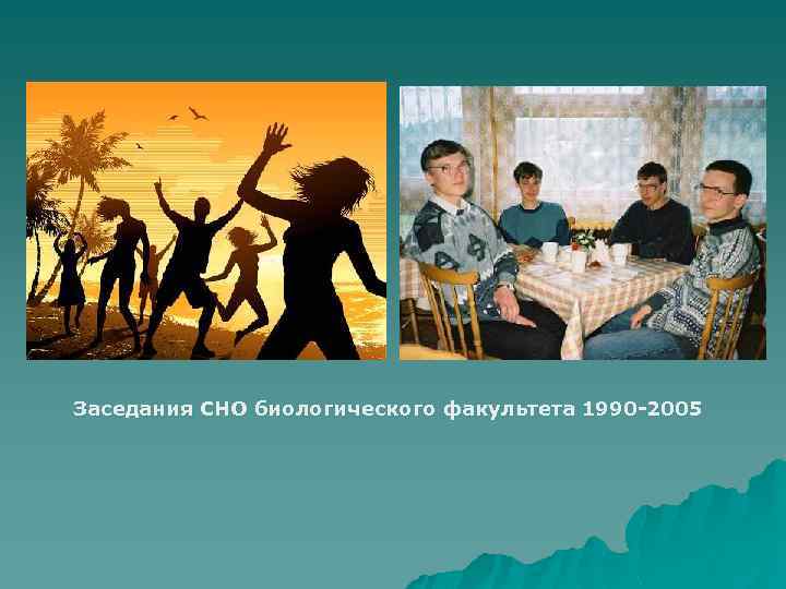 Заседания СНО биологического факультета 1990 -2005 