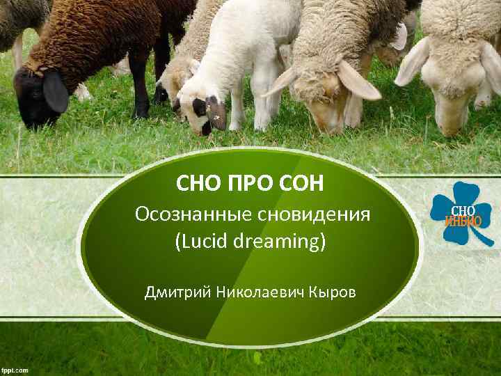 СНО ПРО СОН Осознанные сновидения (Lucid dreaming) Дмитрий Николаевич Кыров 