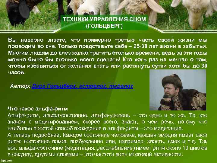 ТЕХНИКИ УПРАВЛЕНИЯ СНОМ (ГОЛЬЦБЕРГ) Вы наверно знаете, что примерно третью часть своей жизни мы