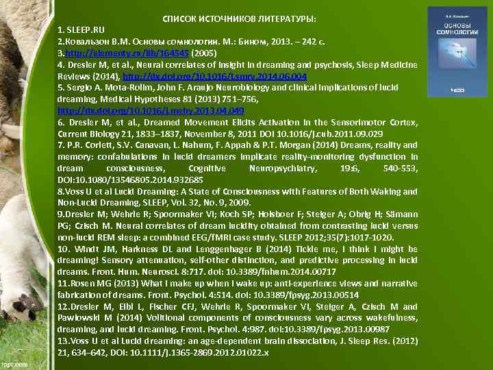 СПИСОК ИСТОЧНИКОВ ЛИТЕРАТУРЫ: 1. SLEEP. RU 2. Ковальзон В. М. Основы сомнологии. М. :
