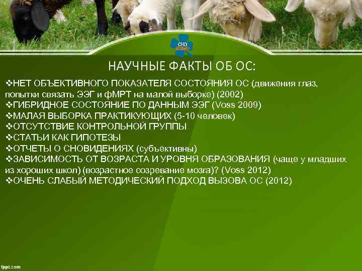 НАУЧНЫЕ ФАКТЫ ОБ ОС: v. НЕТ ОБЪЕКТИВНОГО ПОКАЗАТЕЛЯ СОСТОЯНИЯ ОС (движения глаз, попытки связать