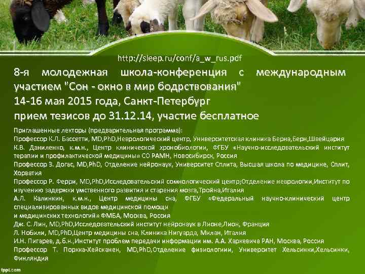 http: //sleep. ru/conf/a_w_rus. pdf 8 -я молодежная школа-конференция с международным участием 