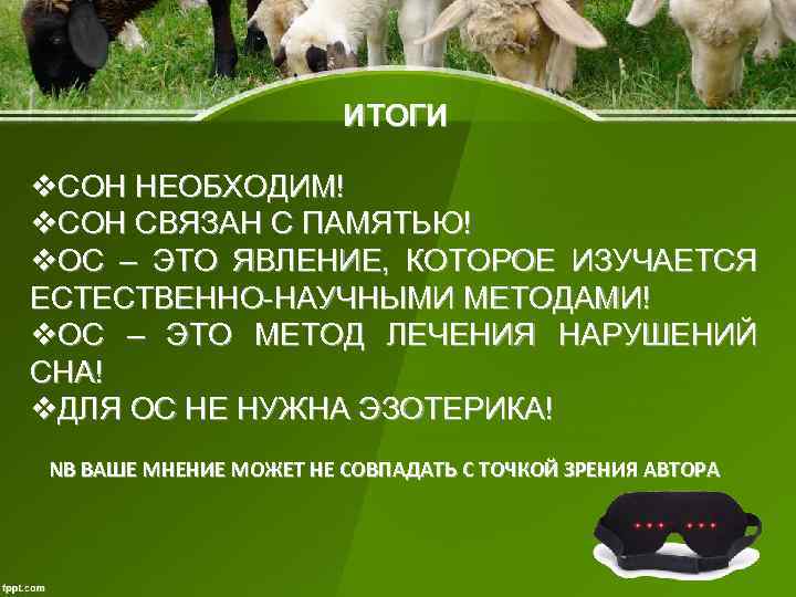ИТОГИ v. СОН НЕОБХОДИМ! v. СОН СВЯЗАН С ПАМЯТЬЮ! v. ОС – ЭТО ЯВЛЕНИЕ,